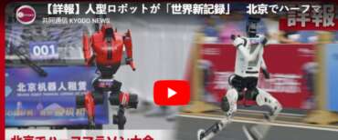 Robot batte il record mondiale alla mezza maratona di Pechino. La folle corsa dell’umanoide tra trionfi e perplessità